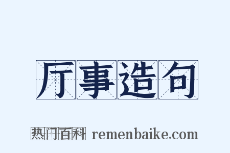 厅事造句是什么意思的图片